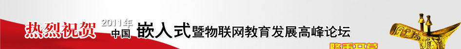 2011嵌入式暨物聯網教育發展高峰論壇